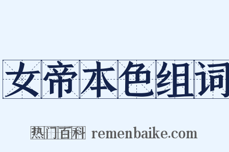 女帝本色组词是什么意思的图片